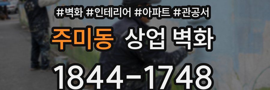 주미동 상업 벽화