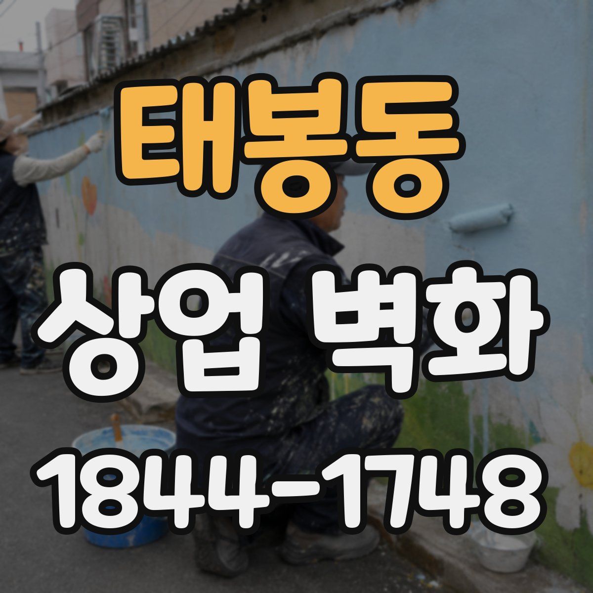 태봉동 상업 벽화