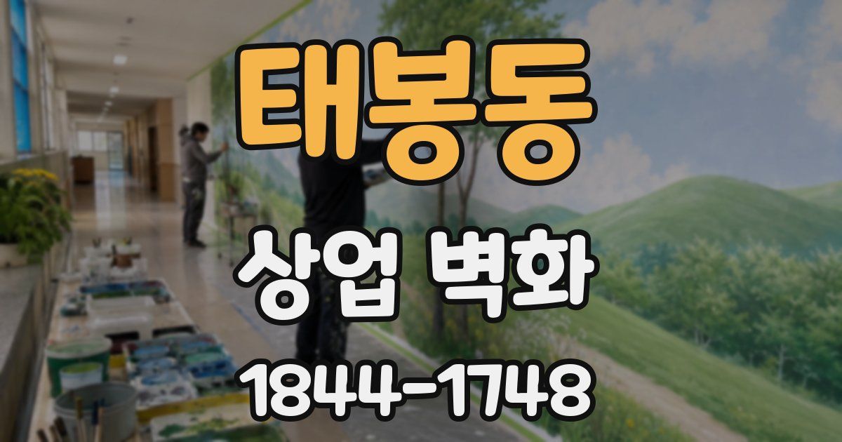 태봉동 상업 벽화