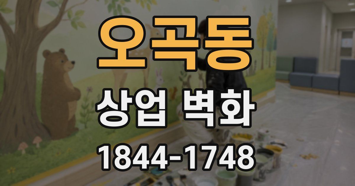 오곡동 상업 벽화