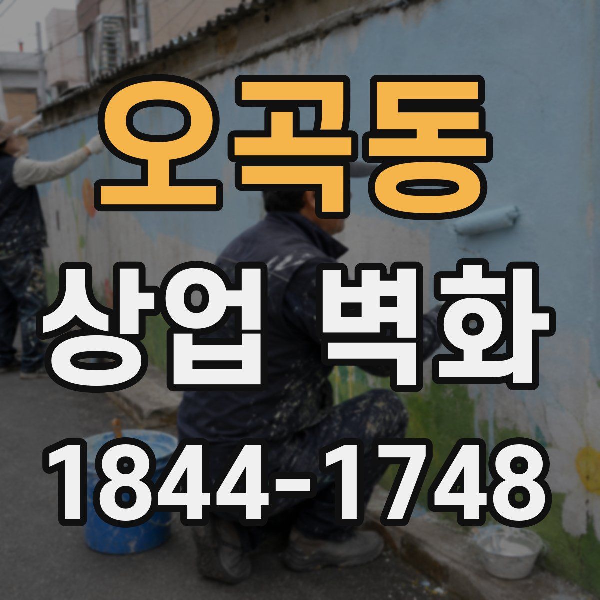 오곡동 상업 벽화