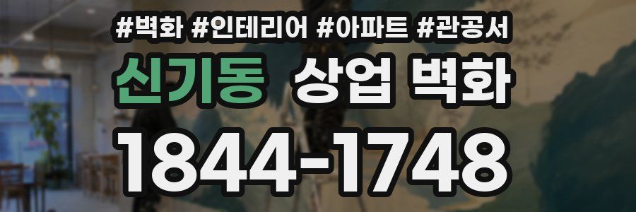 신기동 상업 벽화