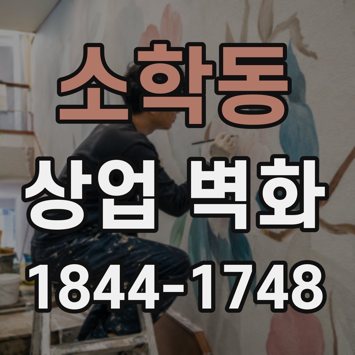 소학동 상업 벽화