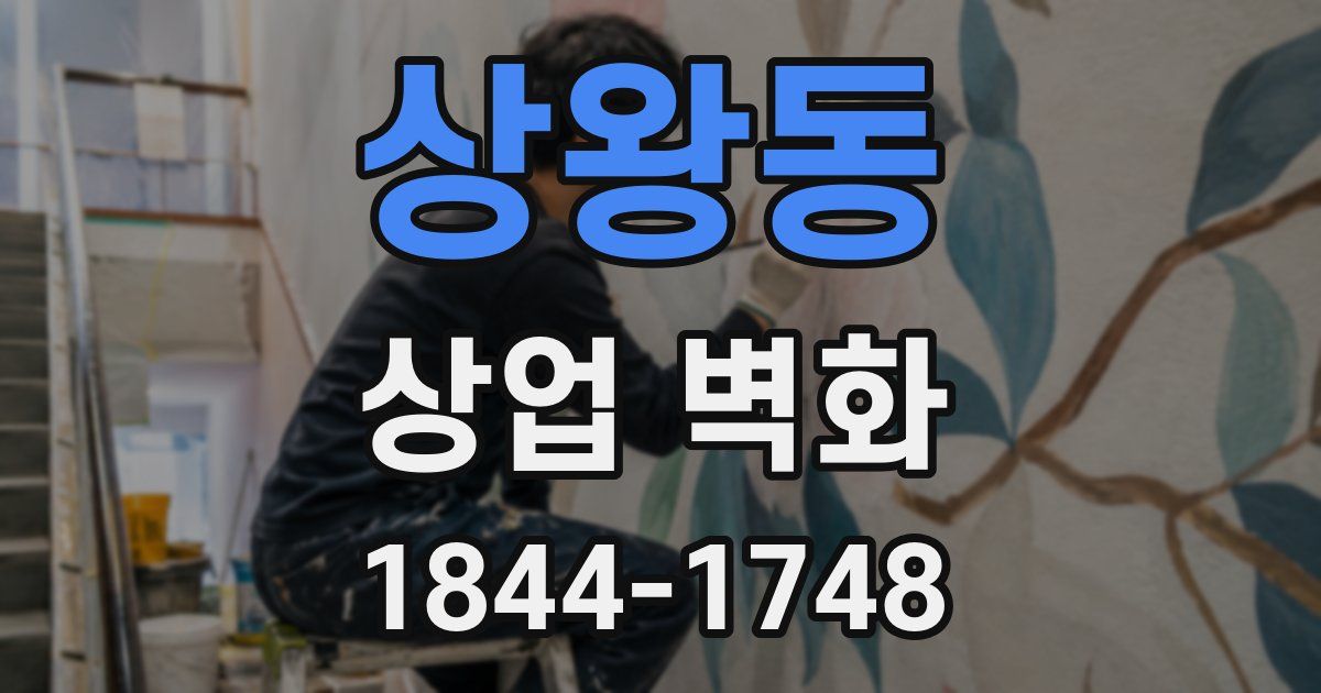 상왕동 상업 벽화