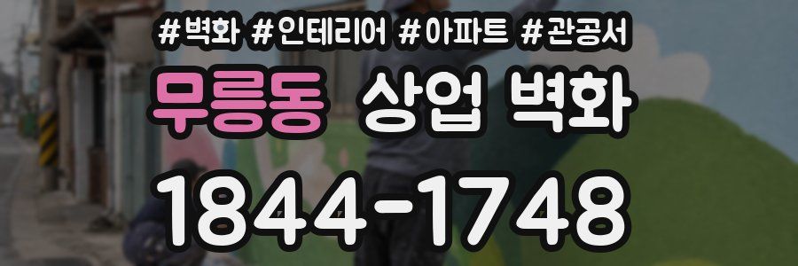 무릉동 상업 벽화
