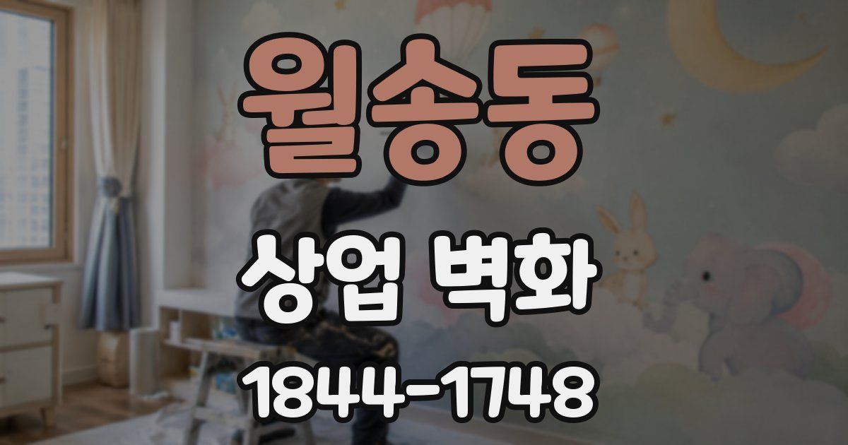 월송동 상업 벽화