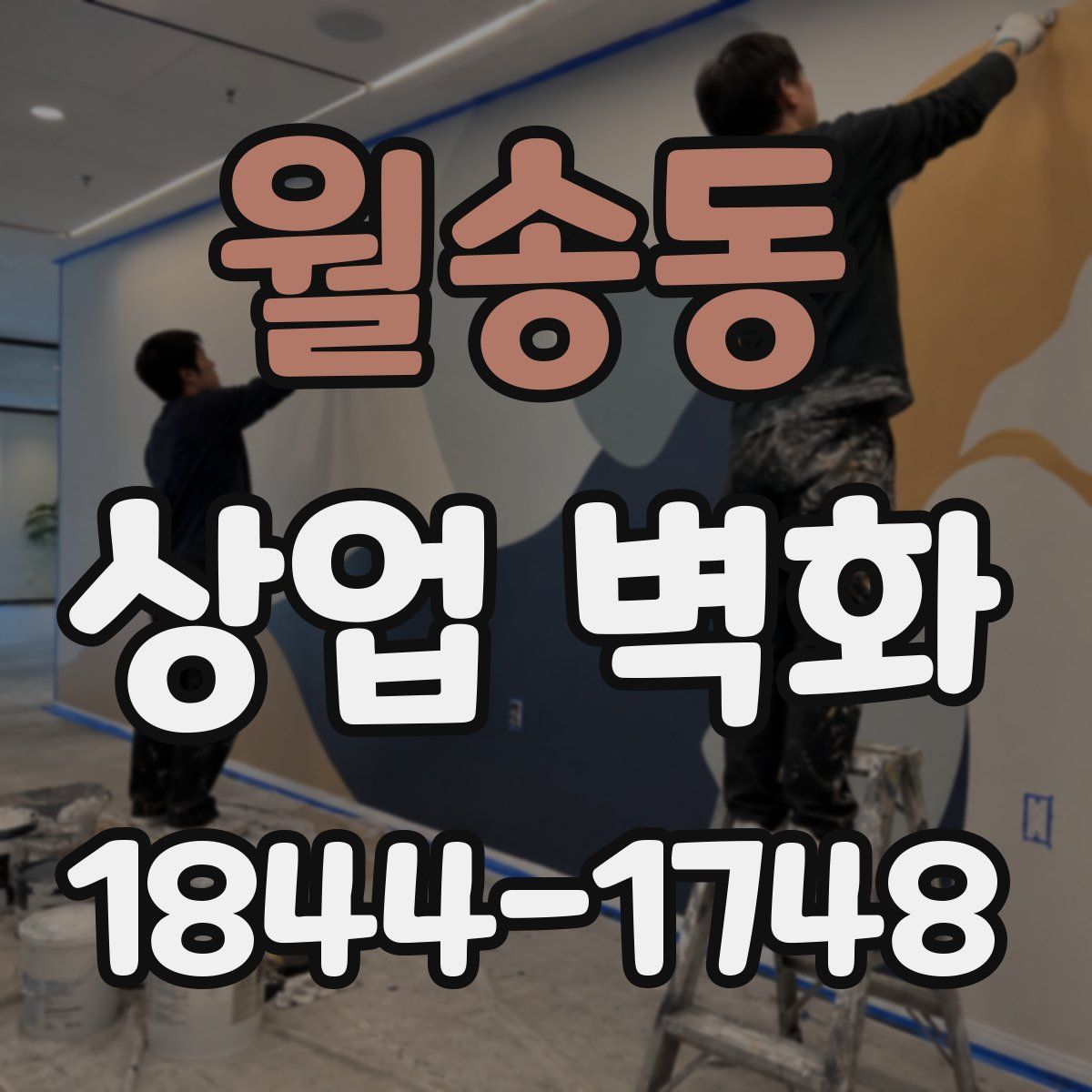 월송동 상업 벽화