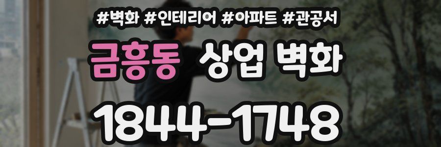 금흥동 상업 벽화