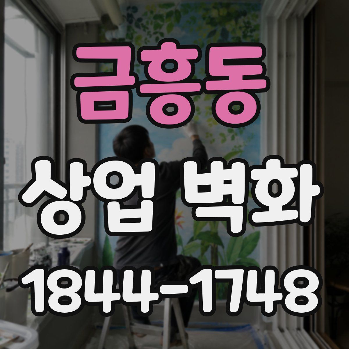 금흥동 상업 벽화