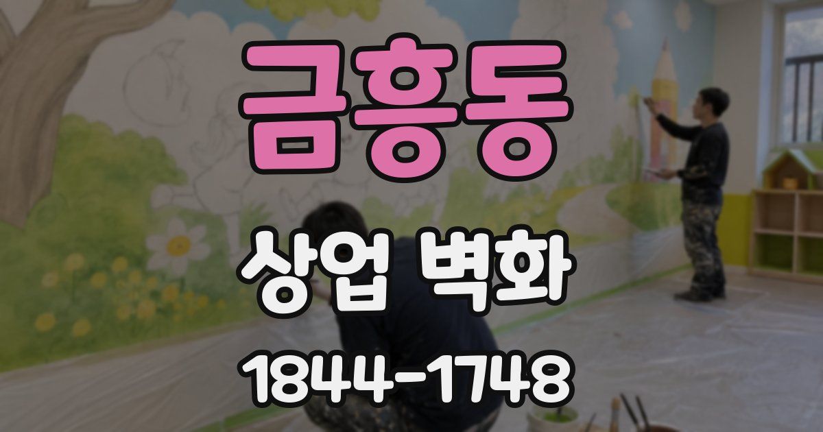 금흥동 상업 벽화