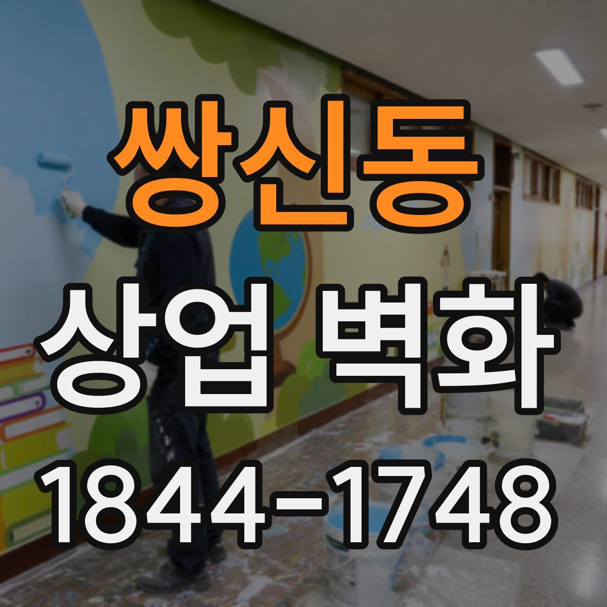 쌍신동 상업 벽화
