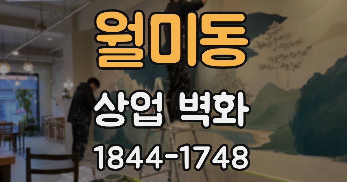 월미동 상업 벽화
