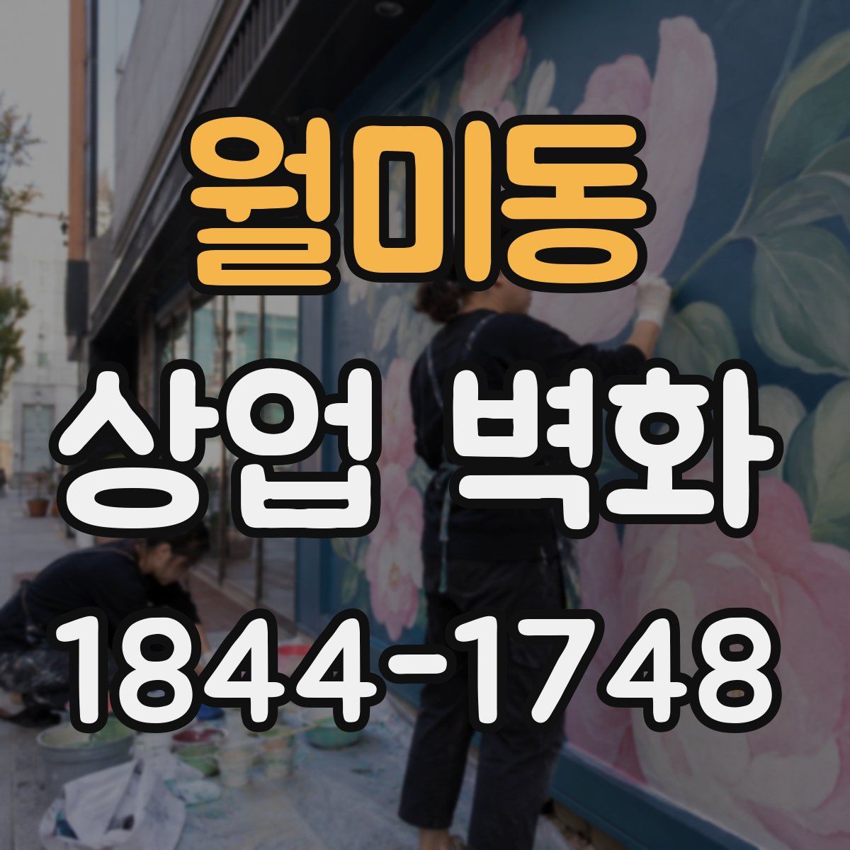 월미동 상업 벽화