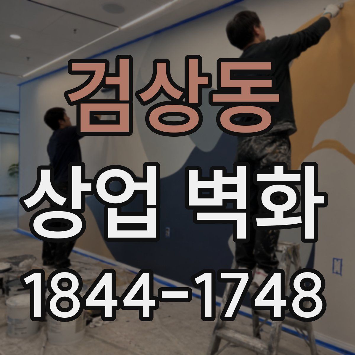 검상동 상업 벽화