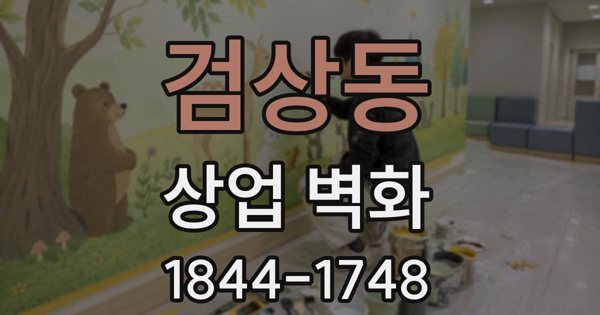 검상동 상업 벽화