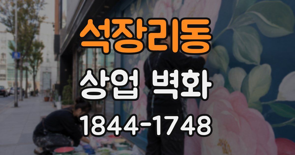 석장리동 상업 벽화