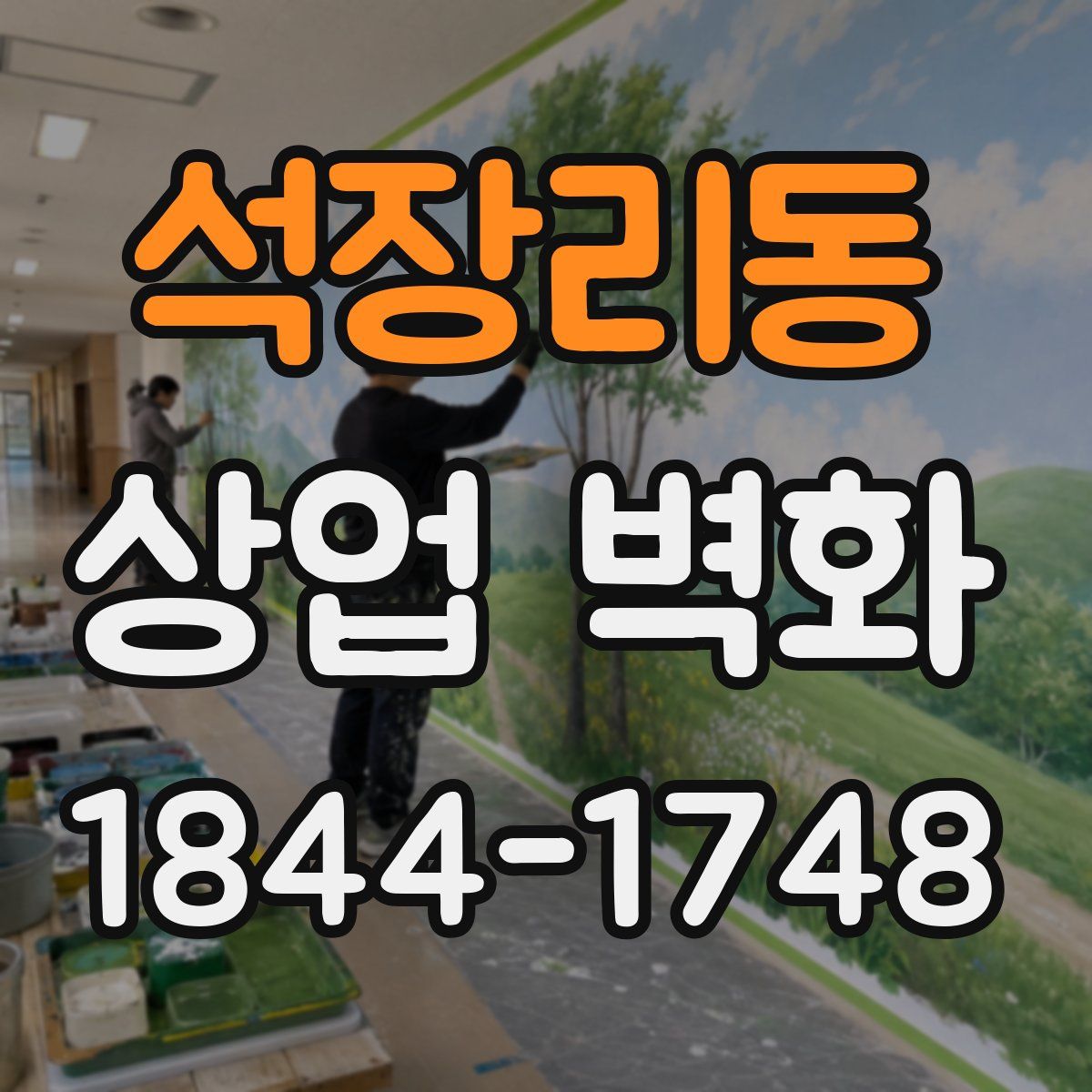 석장리동 상업 벽화