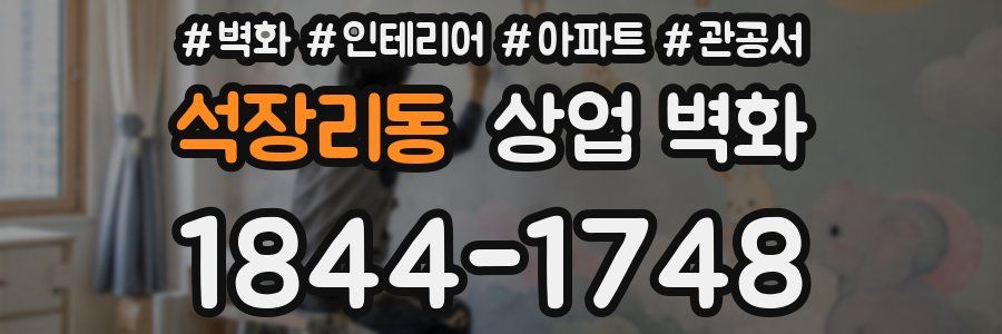 석장리동 상업 벽화