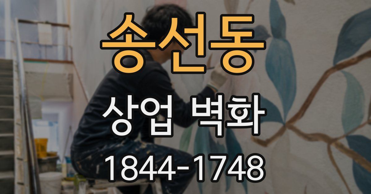 송선동 상업 벽화
