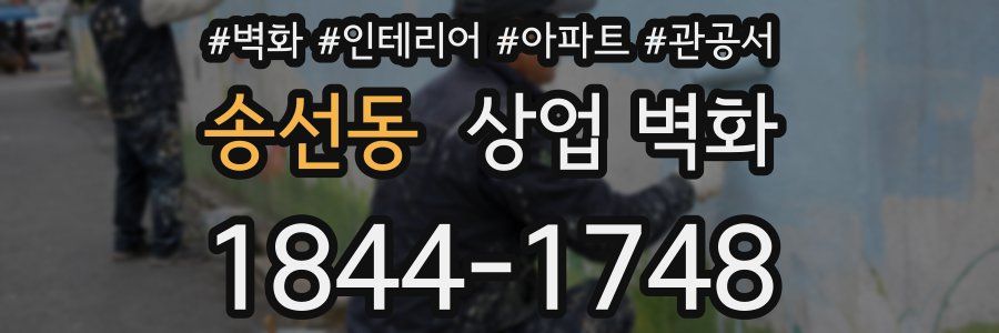 송선동 상업 벽화
