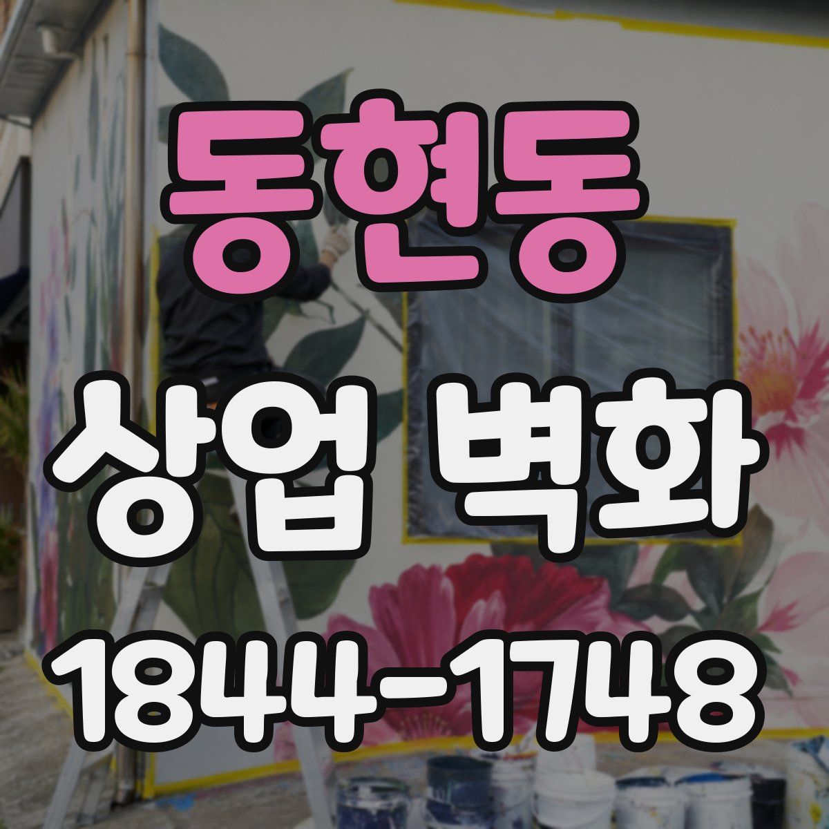 동현동 상업 벽화