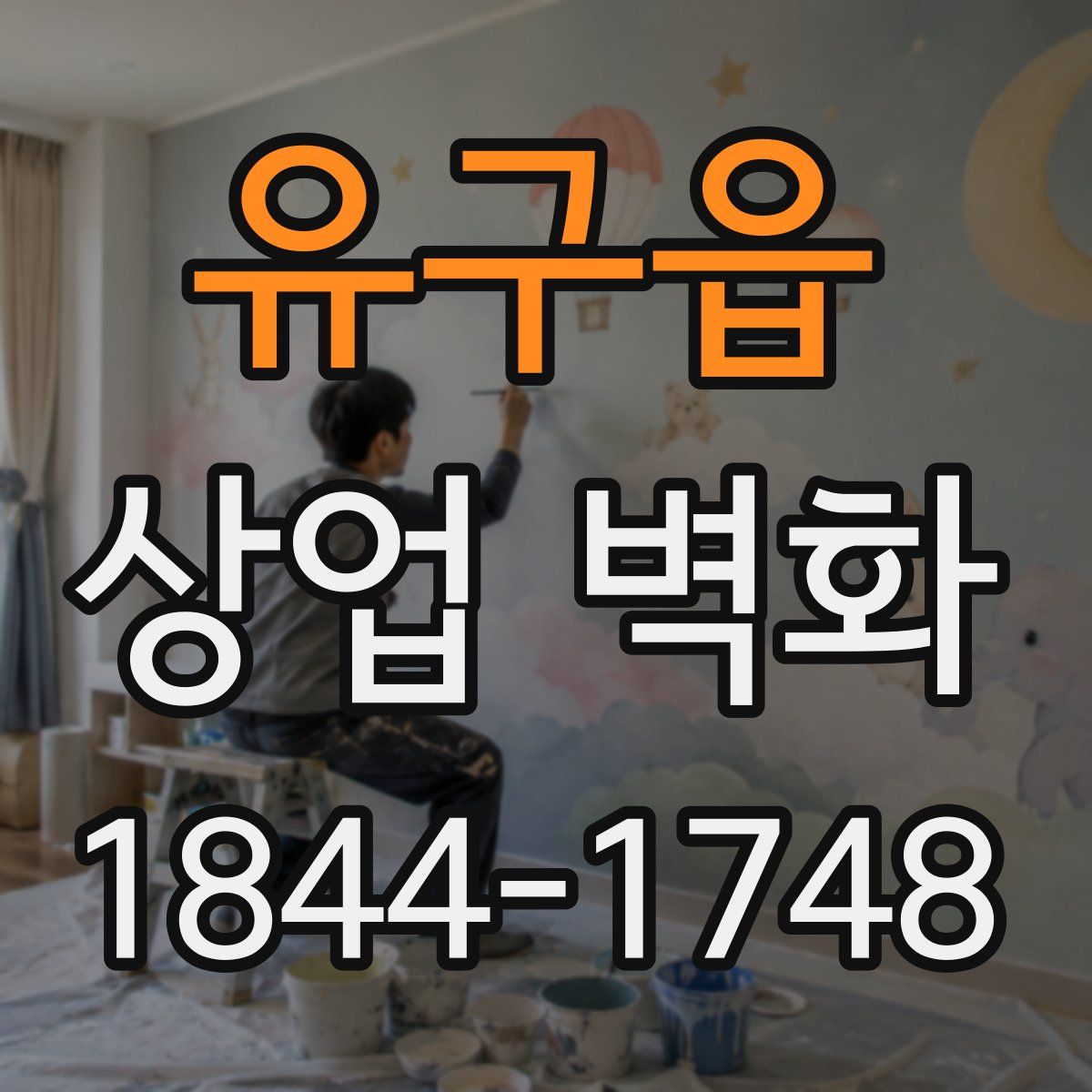 유구읍 상업 벽화