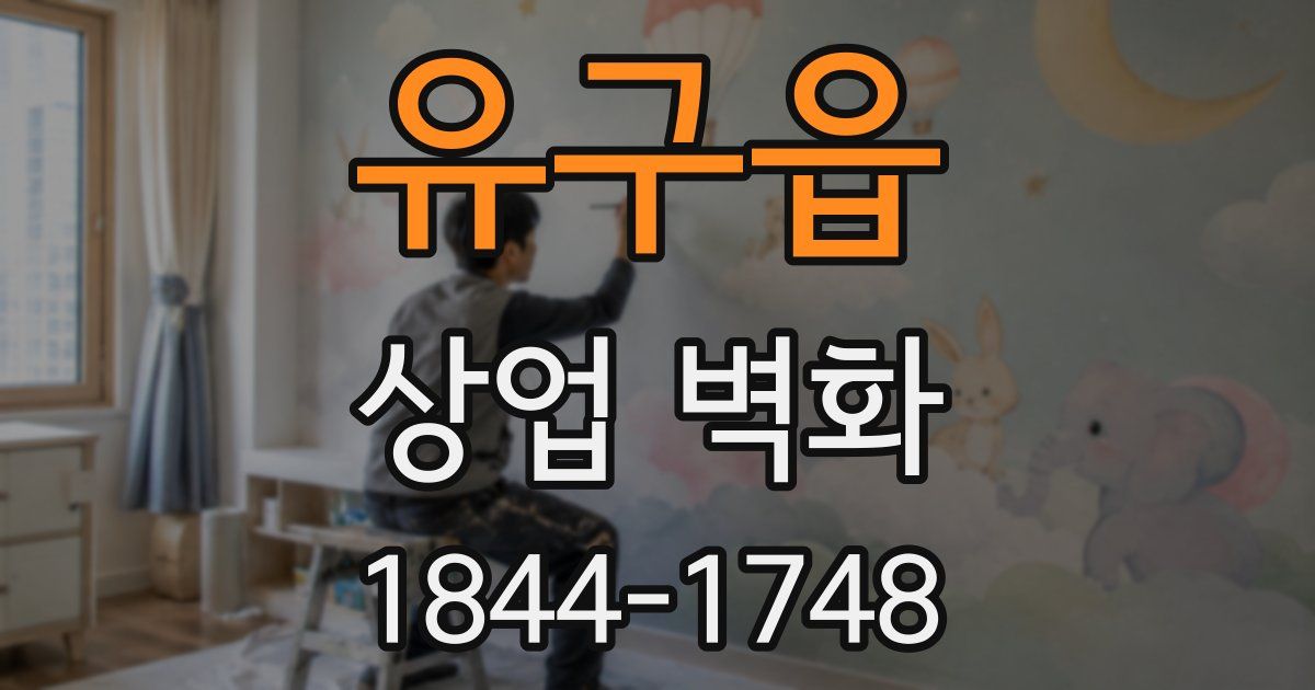 유구읍 상업 벽화