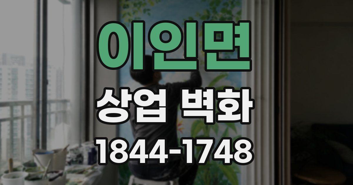 이인면 상업 벽화