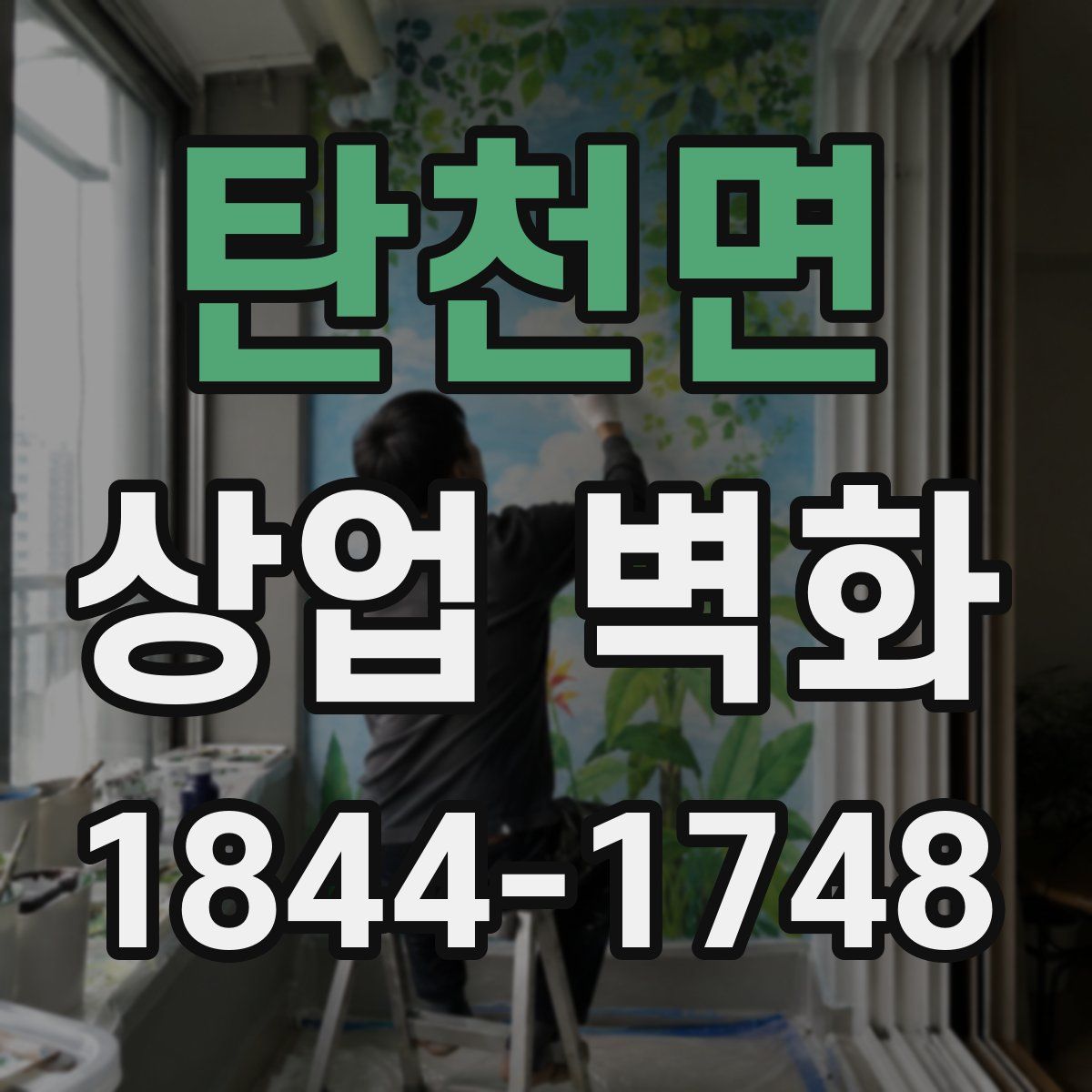 탄천면 상업 벽화