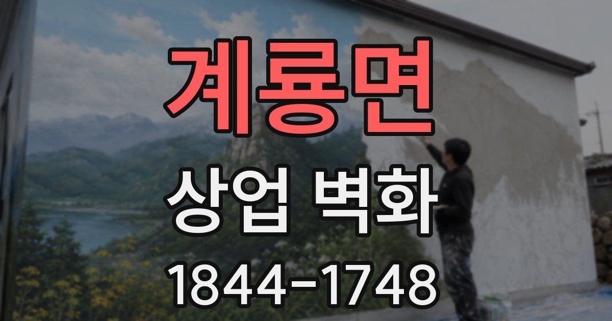 계룡면 상업 벽화