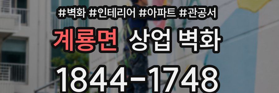 계룡면 상업 벽화