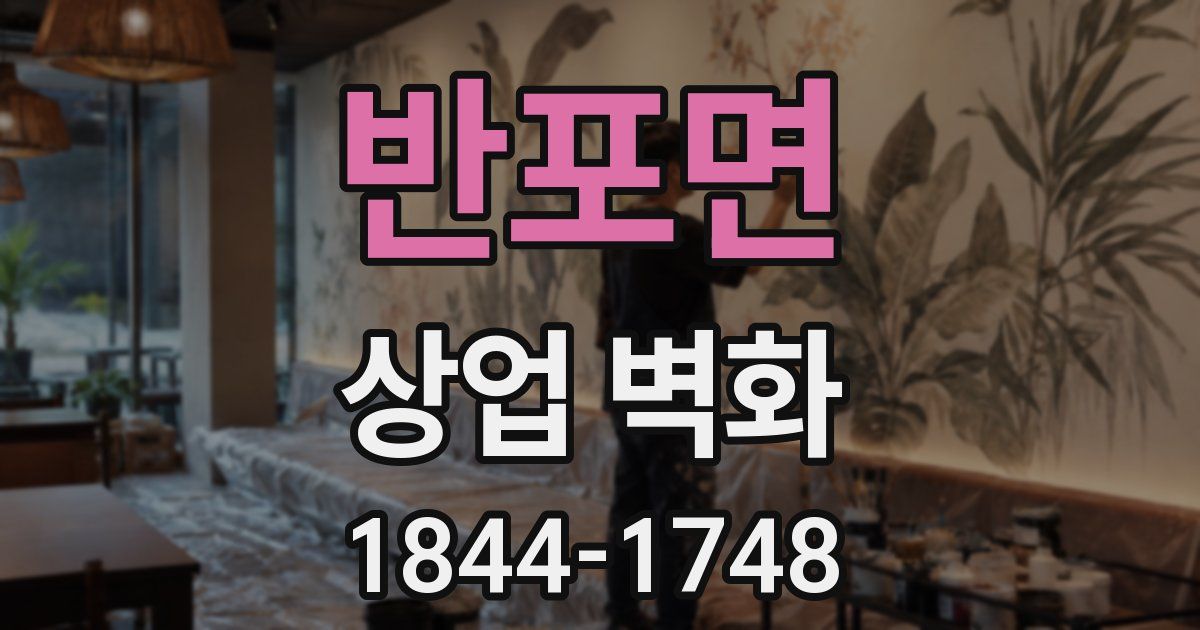 반포면 상업 벽화
