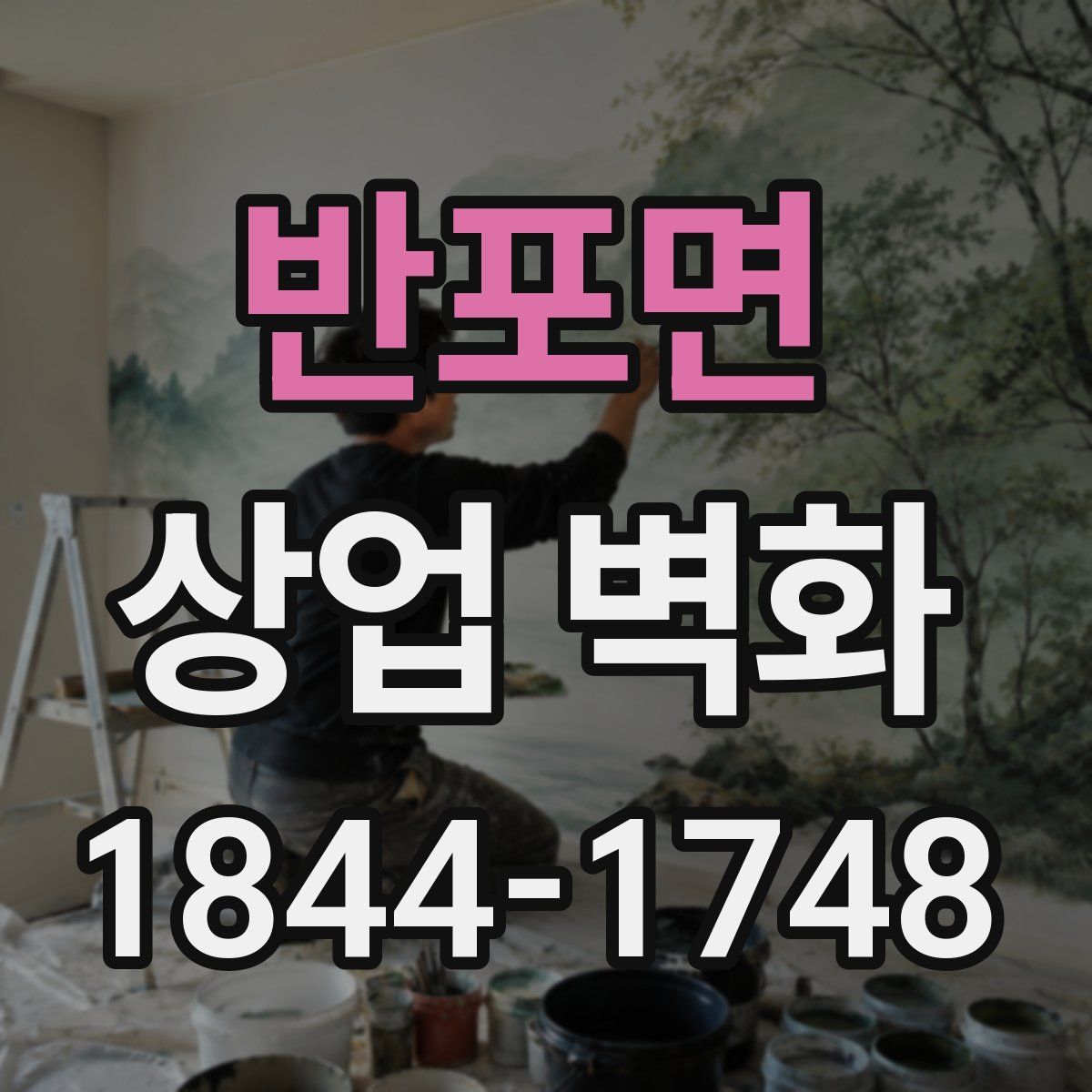 반포면 상업 벽화