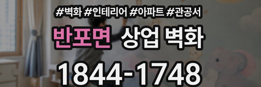 반포면 상업 벽화