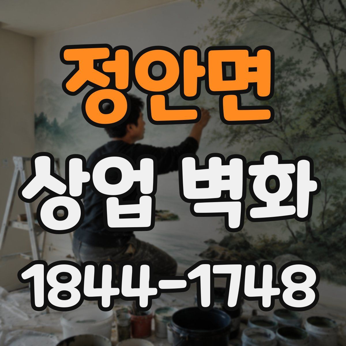 정안면 상업 벽화