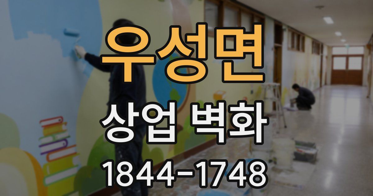 우성면 상업 벽화