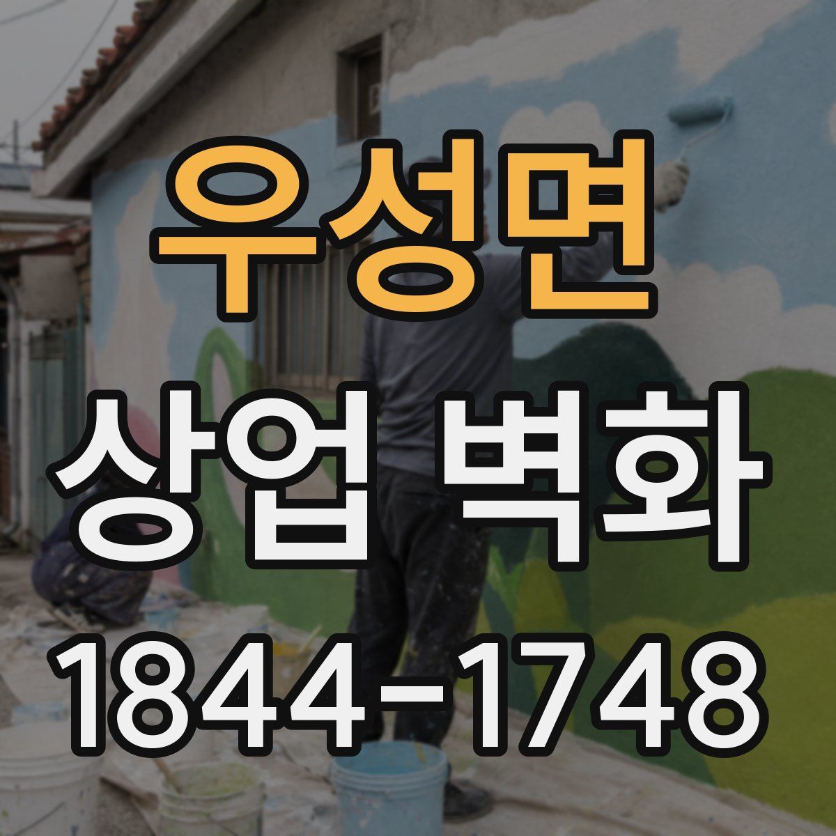 우성면 상업 벽화