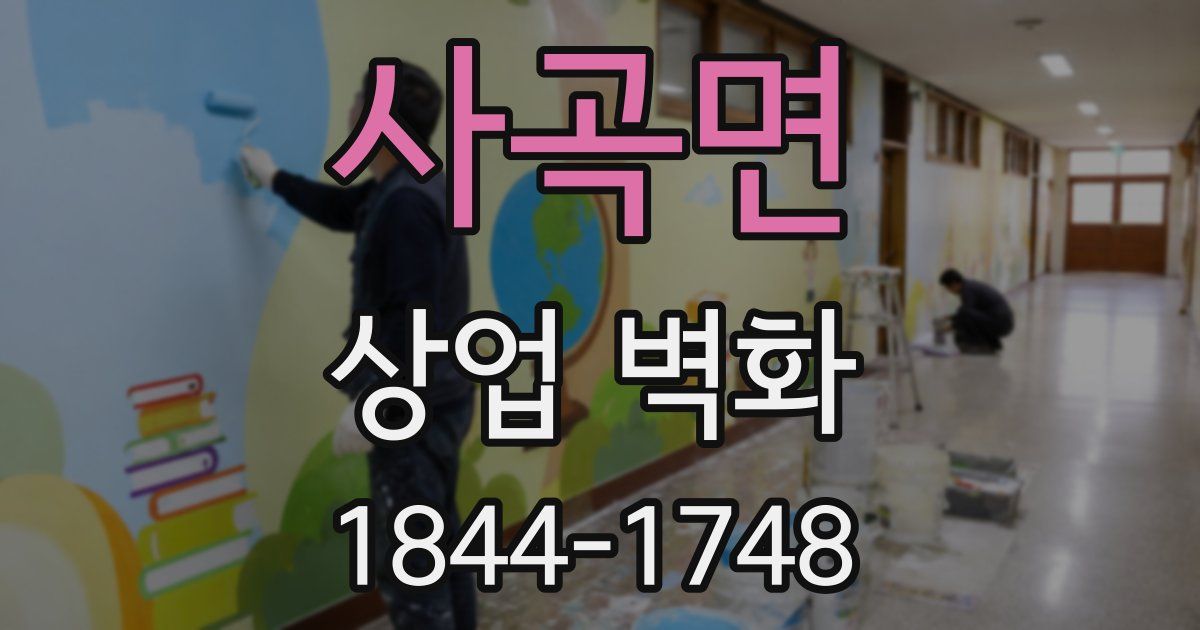 사곡면 상업 벽화
