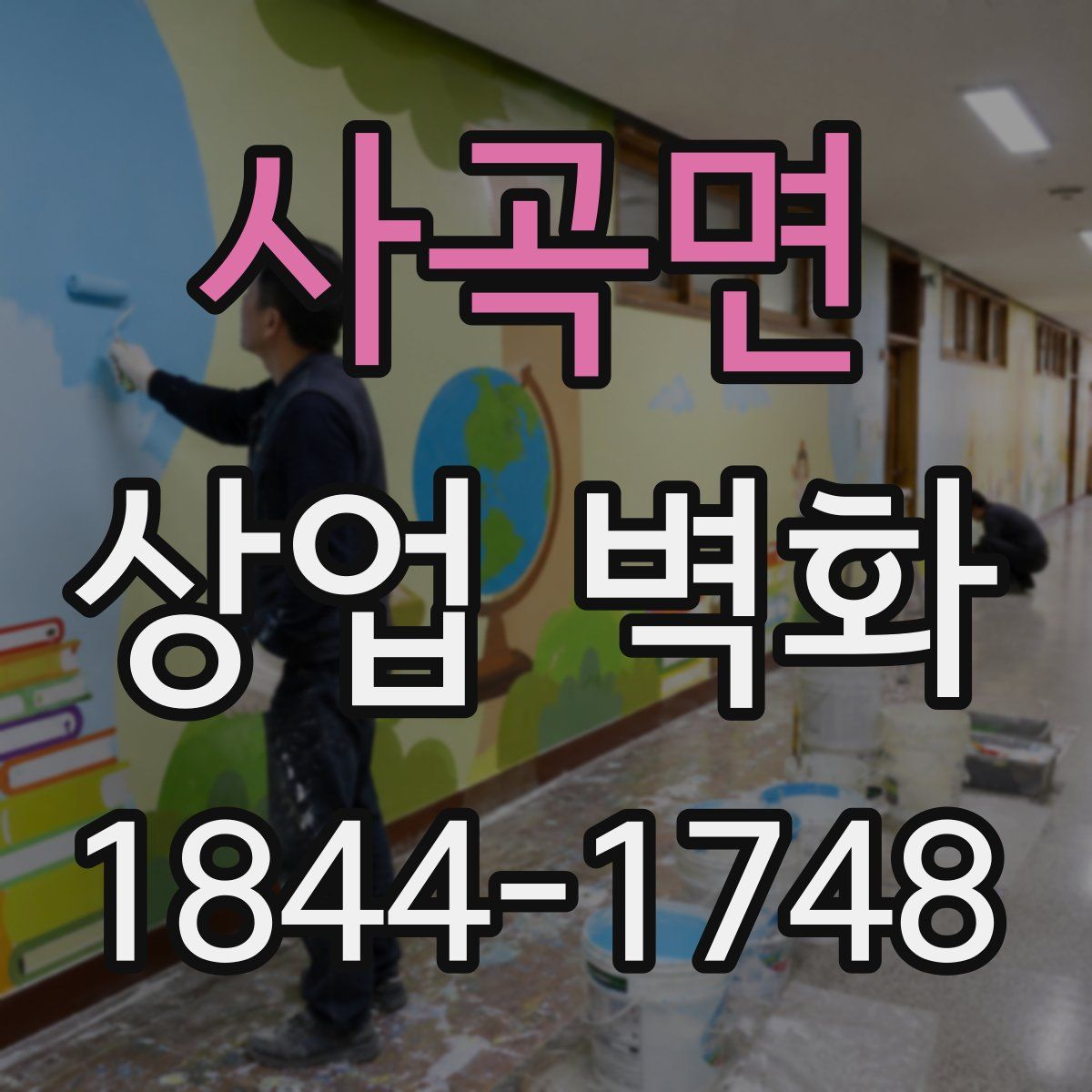 사곡면 상업 벽화