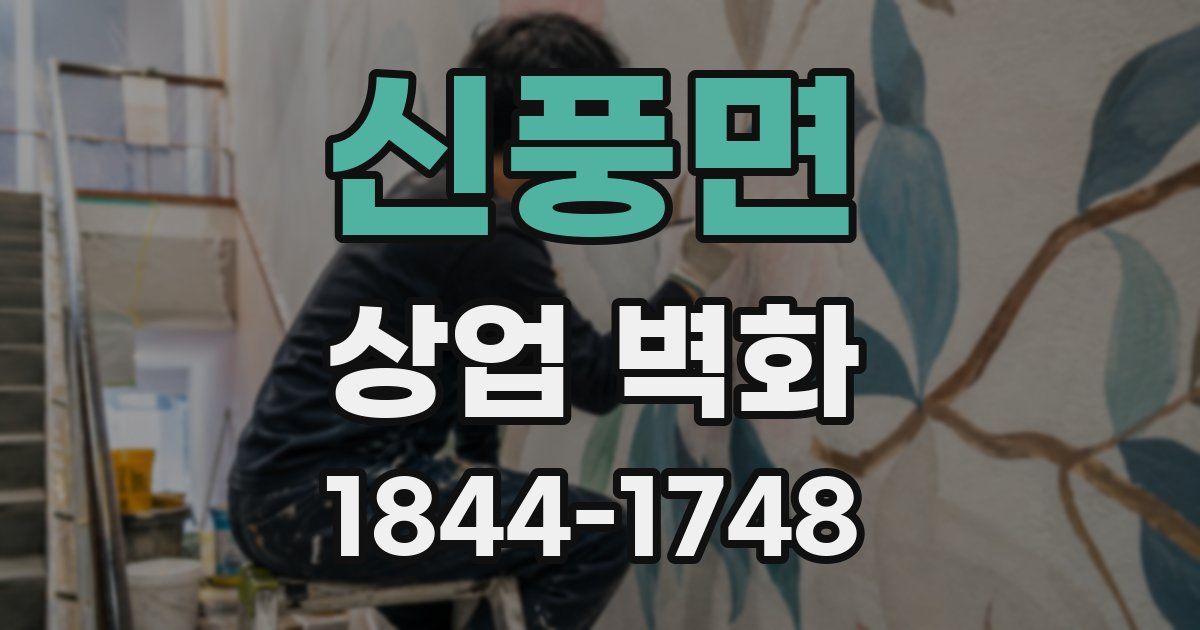신풍면 상업 벽화