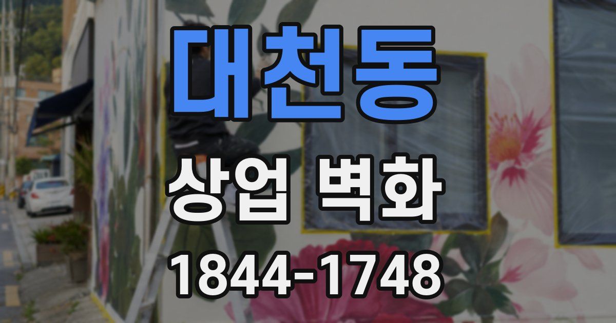대천동 상업 벽화