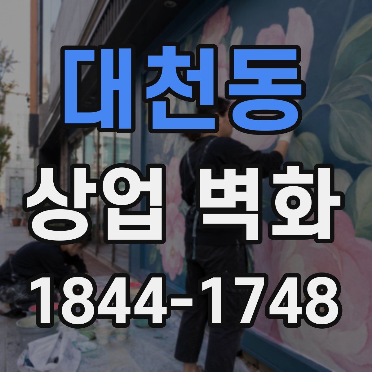 대천동 상업 벽화