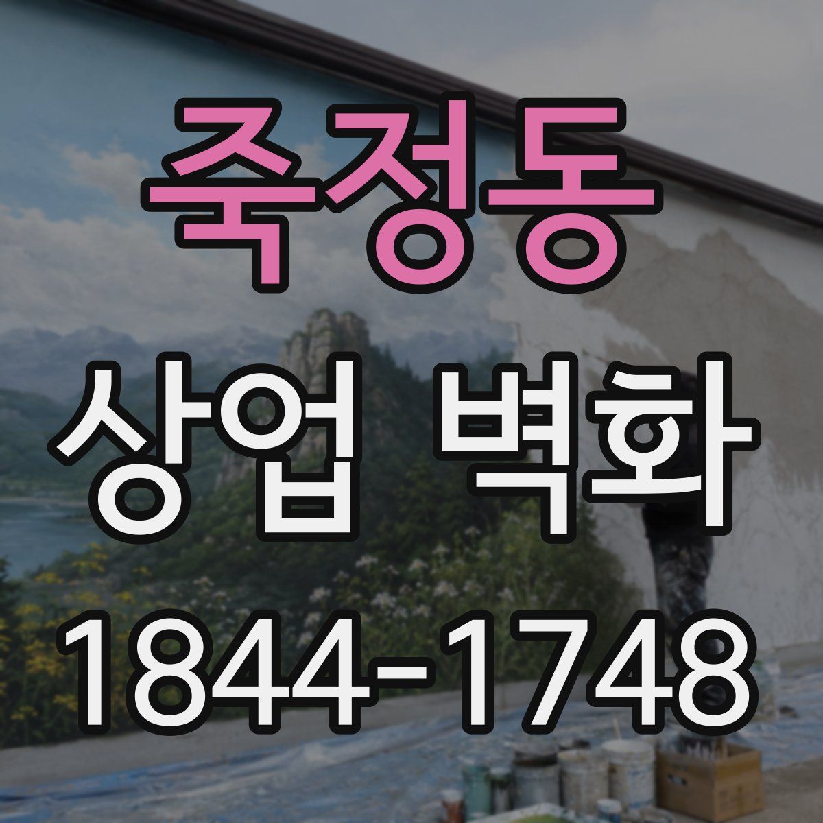 죽정동 상업 벽화