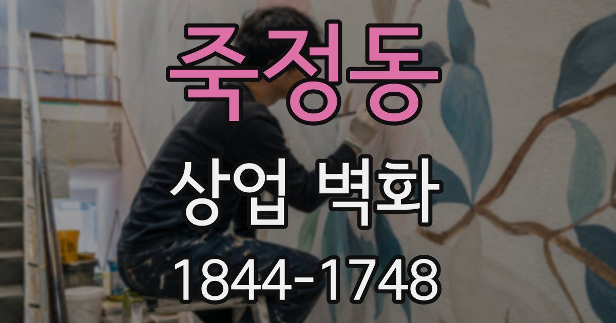 죽정동 상업 벽화