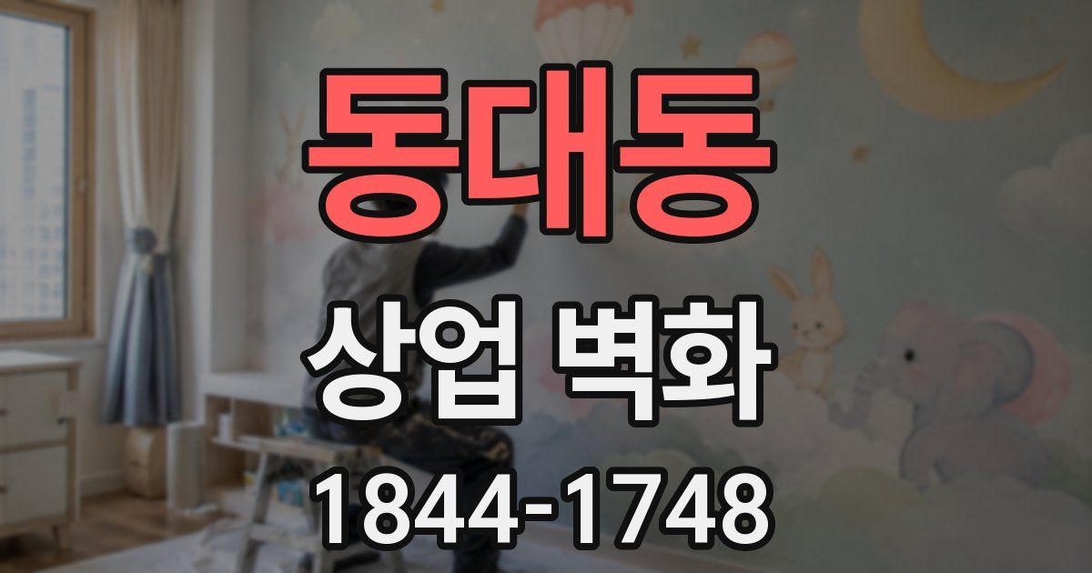 동대동 상업 벽화