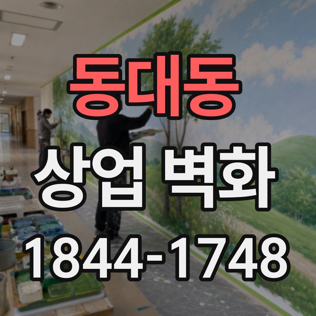 동대동 상업 벽화