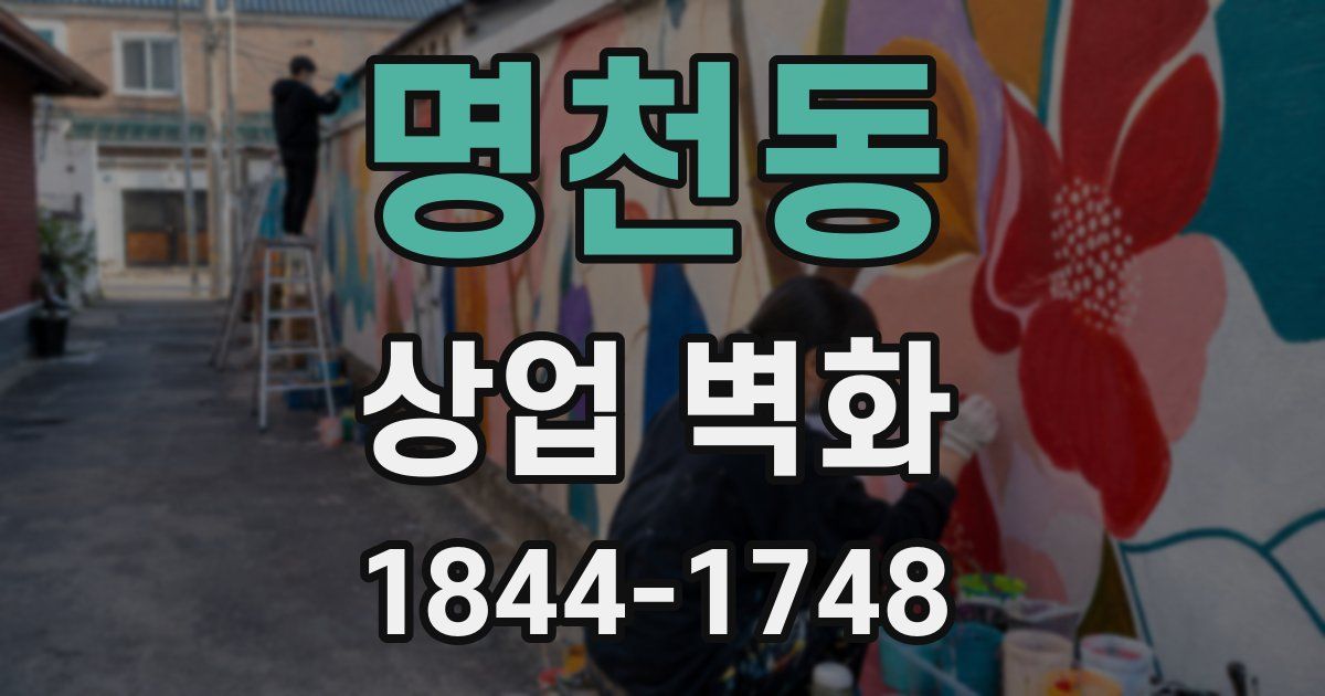 명천동 상업 벽화