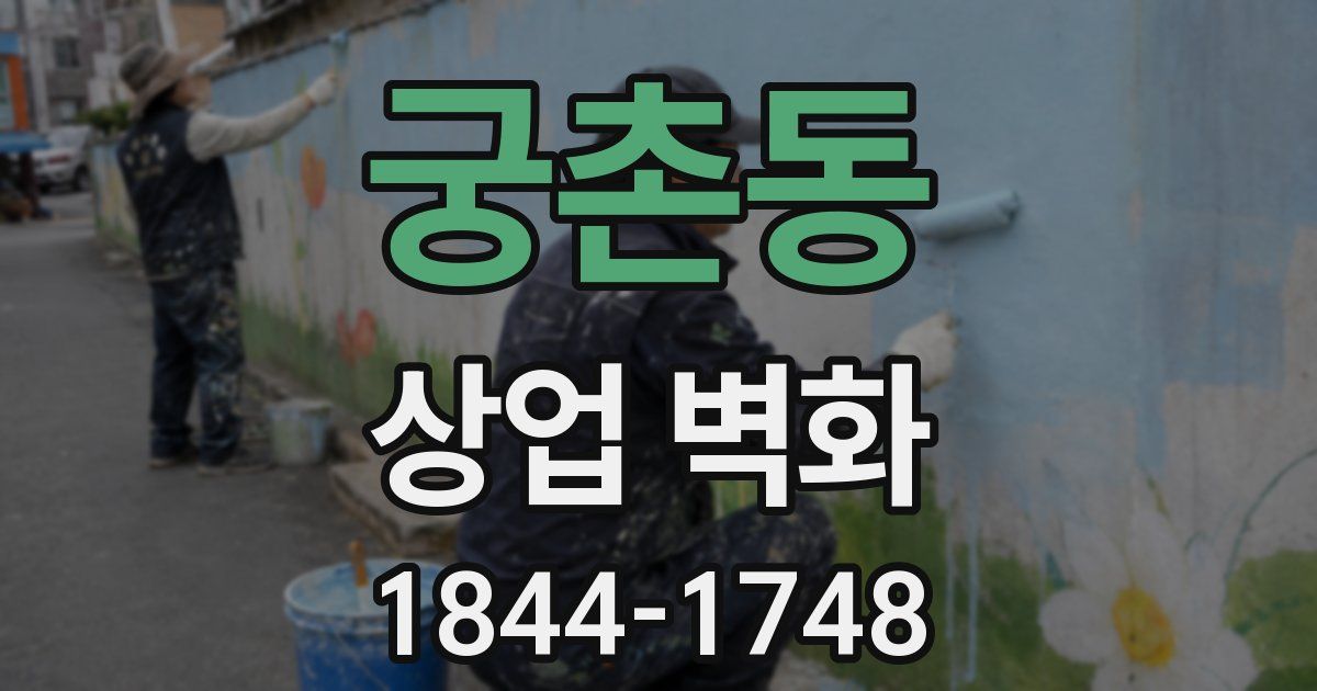 궁촌동 상업 벽화