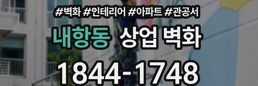 내항동 상업 벽화