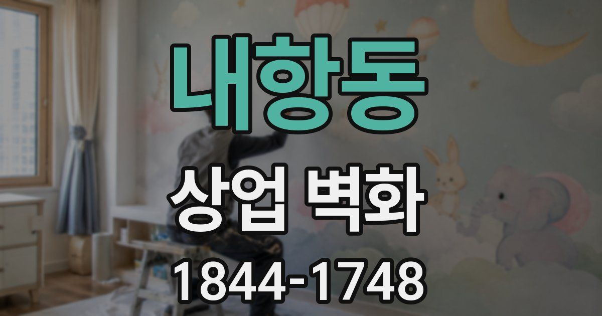 내항동 상업 벽화